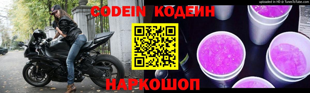 Codein напиток Lean (лин) Усть-Джегута